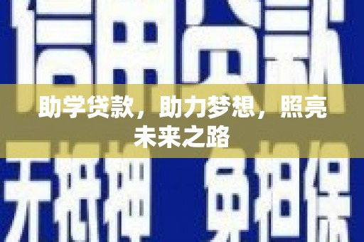 花地玛堂区助学贷款，助力梦想，照亮未来之路