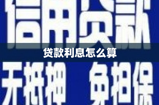 花地玛堂区贷款利息怎么算
