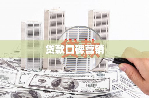 花地玛堂区贷款口碑营销