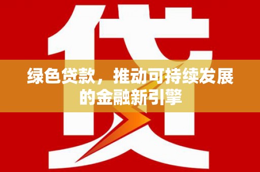 花地玛堂区绿色贷款，推动可持续发展的金融新引擎