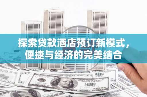 花地玛堂区探索贷款酒店预订新模式，便捷与经济的完美结合