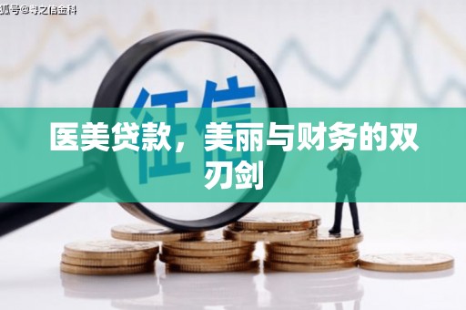 花地玛堂区医美贷款，美丽与财务的双刃剑
