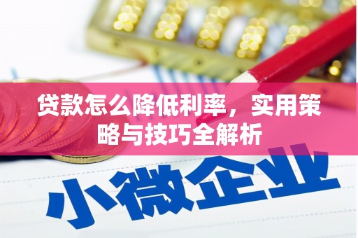 花地玛堂区贷款怎么降低利率，实用策略与技巧全解析
