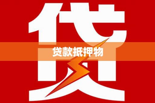 花地玛堂区贷款抵押物
