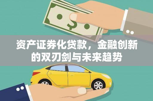 花地玛堂区资产证券化贷款，金融创新的双刃剑与未来趋势