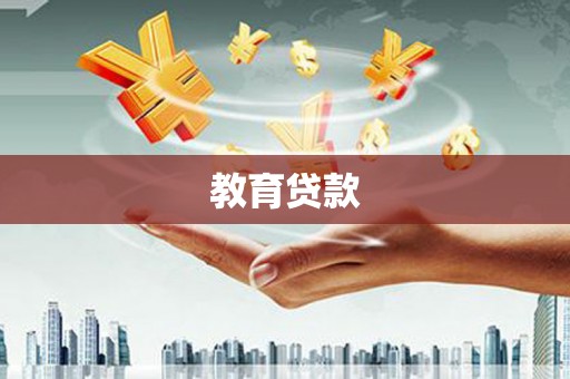 花地玛堂区教育贷款