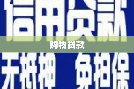 花地玛堂区购物贷款