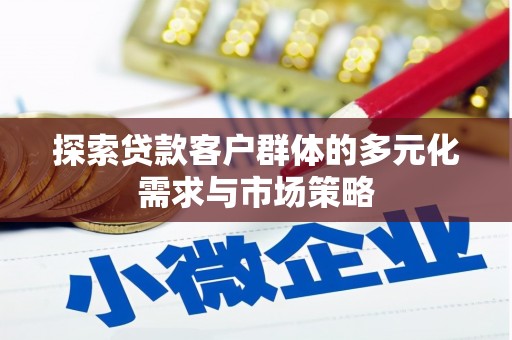 花地玛堂区探索贷款客户群体的多元化需求与市场策略
