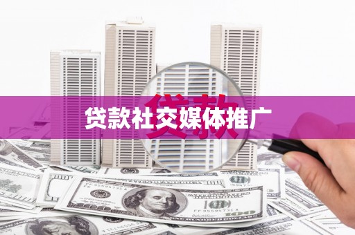 花地玛堂区贷款社交媒体推广