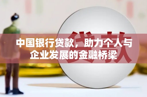 花地玛堂区中国银行贷款，助力个人与企业发展的金融桥梁