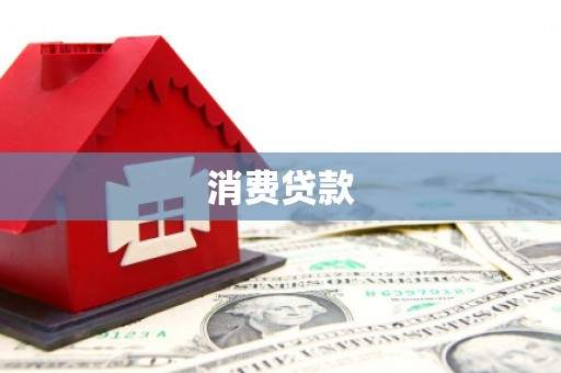 花地玛堂区消费贷款