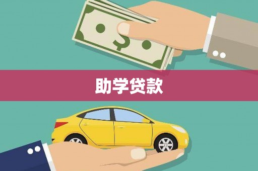 花地玛堂区助学贷款