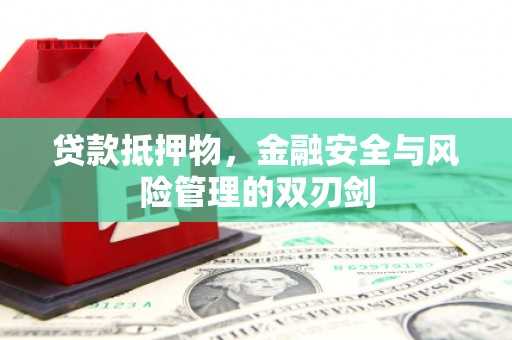 花地玛堂区贷款抵押物，金融安全与风险管理的双刃剑