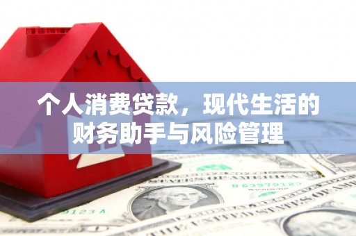 花地玛堂区个人消费贷款，现代生活的财务助手与风险管理