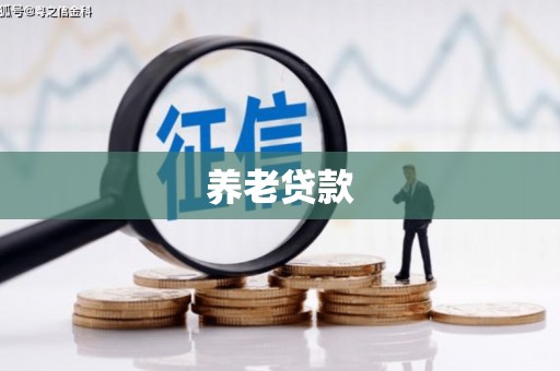花地玛堂区养老贷款