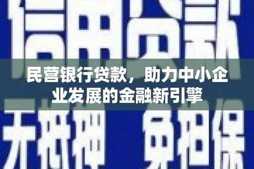 花地玛堂区民营银行贷款，助力中小企业发展的金融新引擎