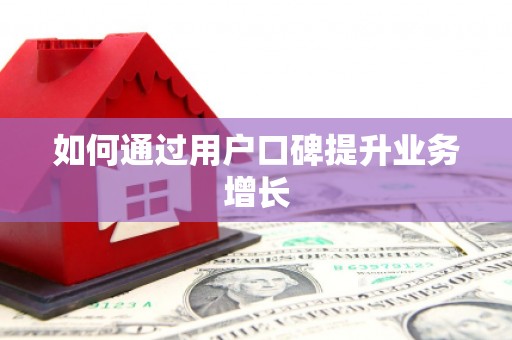 花地玛堂区如何通过用户口碑提升业务增长