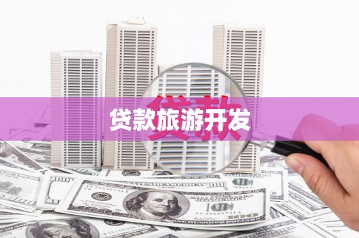 花地玛堂区贷款旅游开发