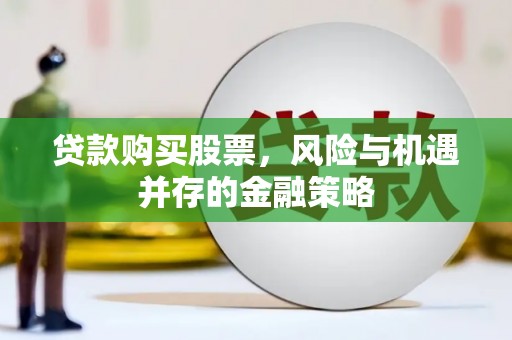 花地玛堂区贷款购买股票，风险与机遇并存的金融策略