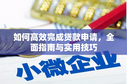 花地玛堂区如何高效完成贷款申请，全面指南与实用技巧