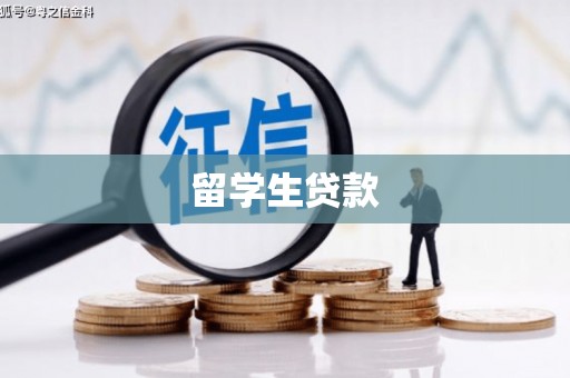 花地玛堂区留学生贷款