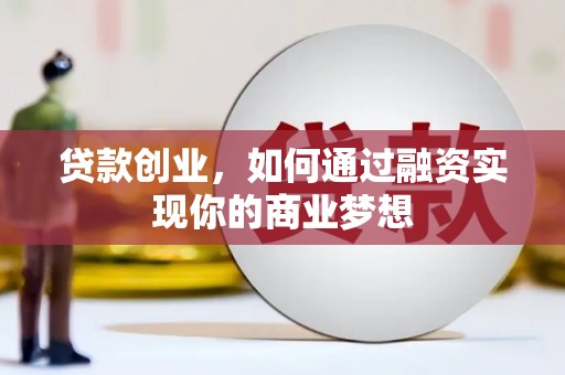 花地玛堂区贷款创业，如何通过融资实现你的商业梦想