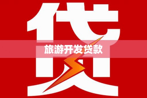 花地玛堂区旅游开发贷款