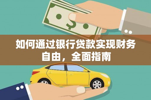 花地玛堂区如何通过银行贷款实现财务自由，全面指南
