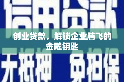 花地玛堂区创业贷款，解锁企业腾飞的金融钥匙