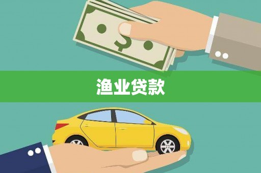 花地玛堂区渔业贷款