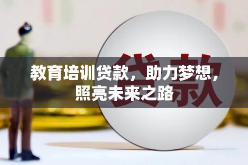 花地玛堂区教育培训贷款，助力梦想，照亮未来之路