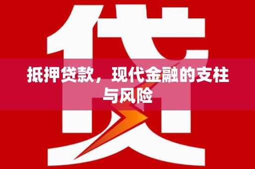 花地玛堂区抵押贷款，现代金融的支柱与风险