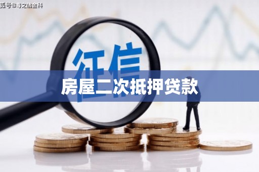 花地玛堂区房屋二次抵押贷款