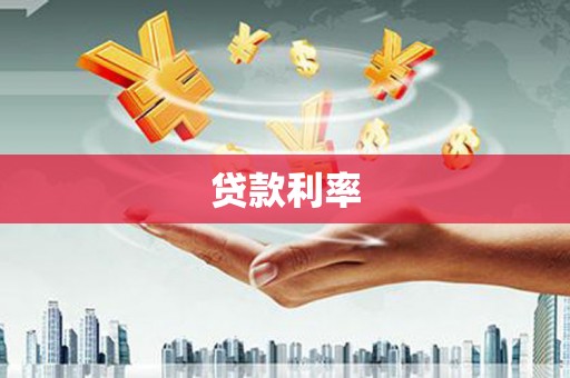 花地玛堂区贷款利率