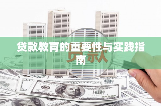 花地玛堂区贷款教育的重要性与实践指南