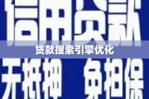花地玛堂区贷款搜索引擎优化