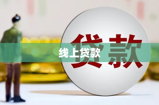 花地玛堂区线上贷款