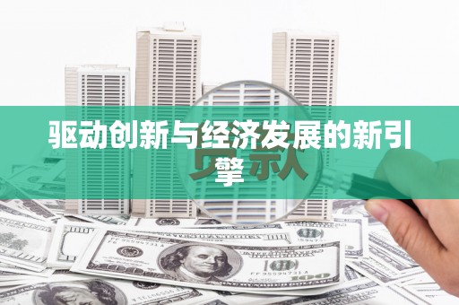 花地玛堂区驱动创新与经济发展的新引擎