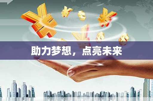 花地玛堂区助力梦想，点亮未来