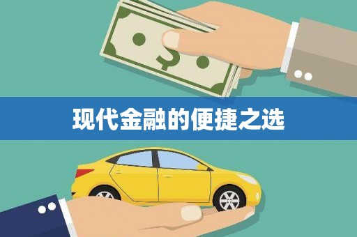 花地玛堂区现代金融的便捷之选
