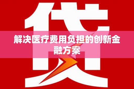 花地玛堂区解决医疗费用负担的创新金融方案