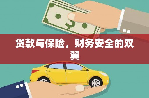 花地玛堂区贷款与保险，财务安全的双翼