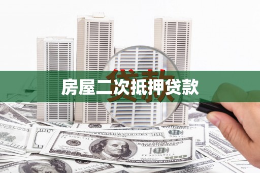 花地玛堂区房屋二次抵押贷款