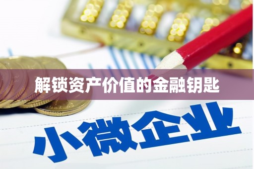 花地玛堂区解锁资产价值的金融钥匙