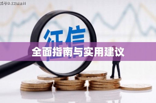 花地玛堂区全面指南与实用建议