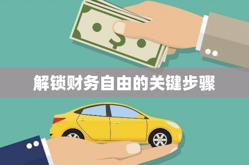 花地玛堂区解锁财务自由的关键步骤