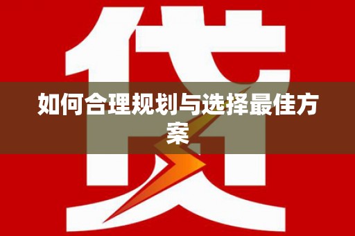 花地玛堂区如何合理规划与选择最佳方案