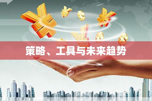 花地玛堂区策略、工具与未来趋势
