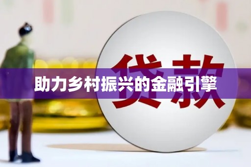 花地玛堂区助力乡村振兴的金融引擎