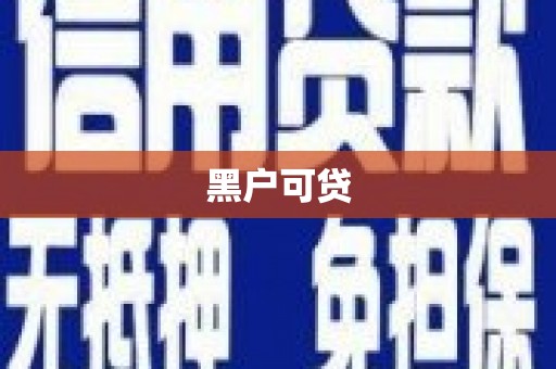 花地玛堂区黑户可贷